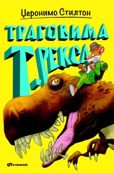 tragovima t reksa džeronimo stilton