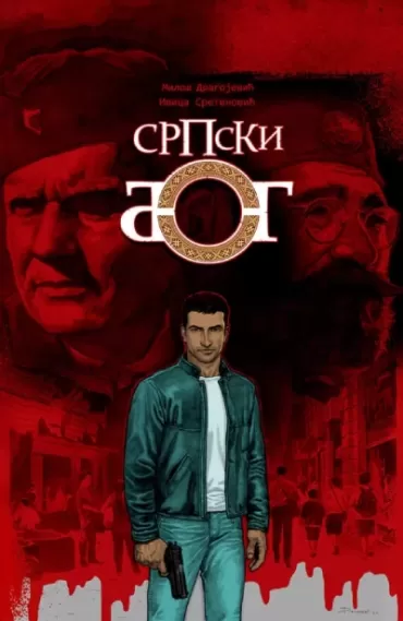 srpski bog 1 miloš dragojević ivica sretenović