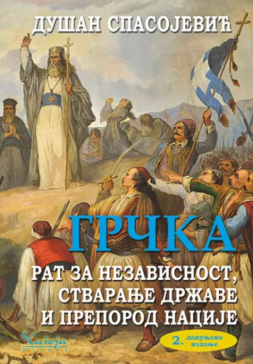 grčka rat za nezavisnost 2 izdanje dušan spasojević