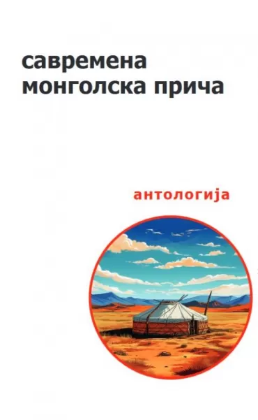 savremena mongolska priča grupa autora