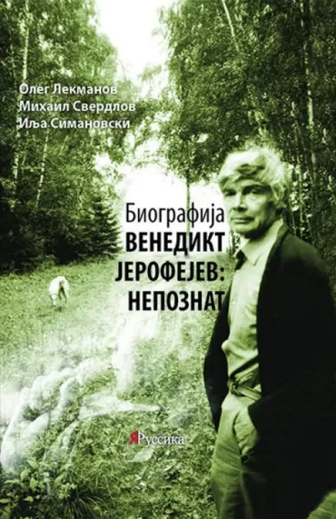 biografija venedikt jerofejev nepoznat ilja simanovski oleg lekmanov mihail sverdlov