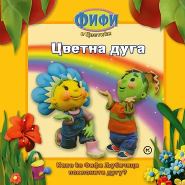 fifi cvetna duga kit čepmen