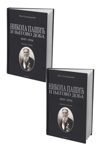 nikola pašić i njegovo doba 1845 1926 komplet (besplatna dostava poklon knjiga) vasa kazimirović