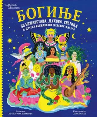 boginje 50 božanstava, duhova, svetica i drugih obožavanih ženskih figura janina ramirez