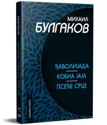 đavolijada kobna jaja pseće srce mihail afanasjevič bulgakov