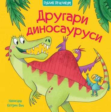 drugari dinosaurusi ketrin vič