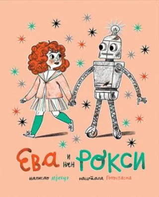 eva i njen roksi mjehur