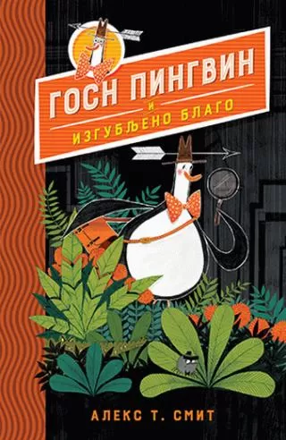 gosn pingvin i izgubljeno blago aleks t smit