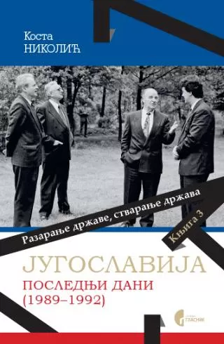 jugoslavija, poslednji dani (1989 1992) knjiga 3 kosta nikolić