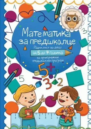 matematika za predškolce radni list za decu od 5 do 7 godina slavica vuković