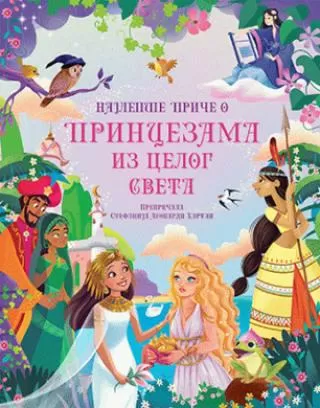 najlepše priče o princezama iz celog sveta stefanija leonardi hartli