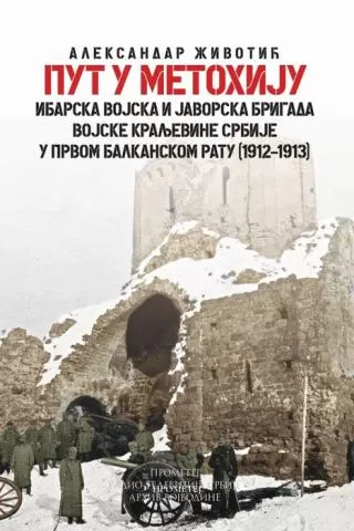 put u metohiju ibarska vojska i javorska brigada vojske kraljevine srbije u prvom balkanskom ratu (1912 1913) aleksandar životić