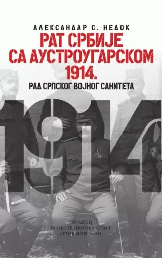 rat srbije sa austrougarskom 1914 aleksandar s nedok