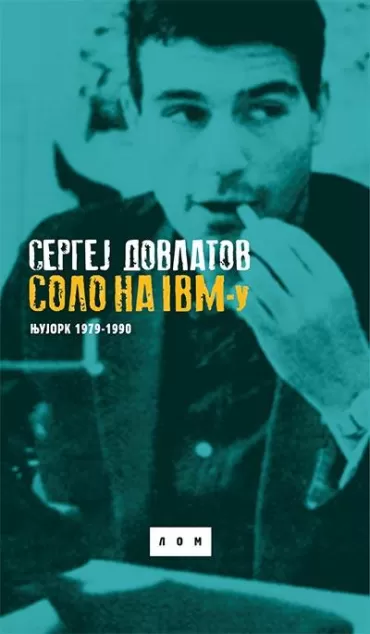 solo na ibm u njujork 1979 1990 sergej dovlatov