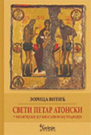 sveti petar atonski u vizantijskoj i južnoslovenskoj tradiciji zorica vitić