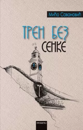 tren bez senke mićo savanović