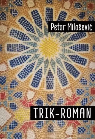 trik roman petar milošević