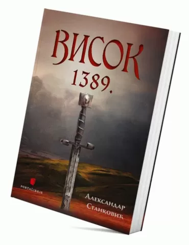 visok 1389 aleksandar stanković
