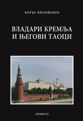 vladari kremlja i njegovi taoci đorđe milošević