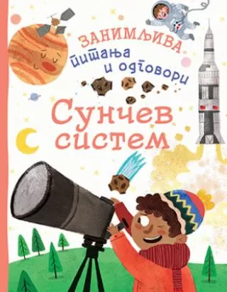 zanimljiva pitanja i odgovori sunčev sistem kamila de la bedojer