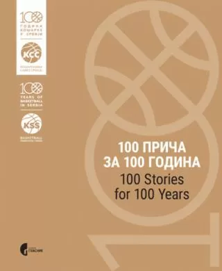 100 priča za 100 godina (košarke u srbiji) aleksandar miletić