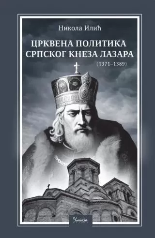 crkvena politika srpskog kneza lazara (1371 1389) nikola ilić