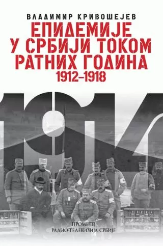 epidemije u srbiji tokom ratnih godina 1912 1918 vladimir krivošejev