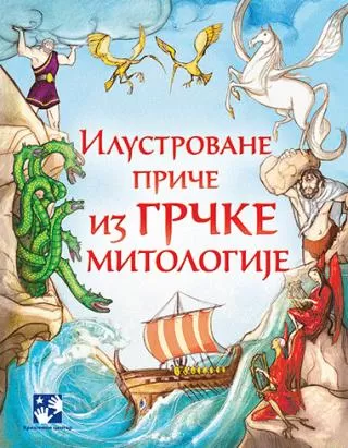 ilustrovane priče iz grčke mitologije grupa autora