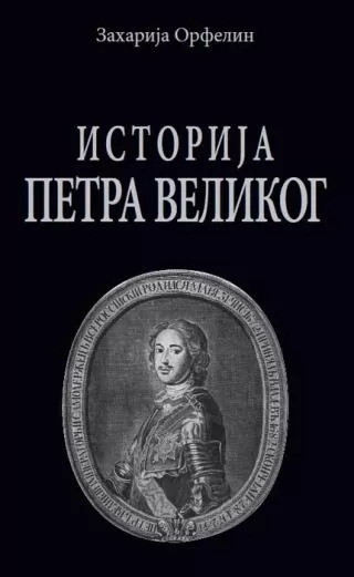 istorija o životu i slavnim delima velikog vladara petra velikog zaharija stefanović orfelin