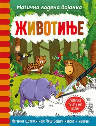 magična vodena bojanka životinje dženi kuper rejčel maklejn