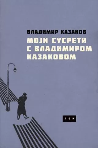 moji susreti sa vladimirom kazakovim vladimir kazakov