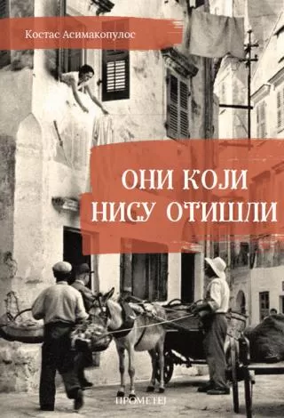 oni koji nisu otišli kostas asimakopulos