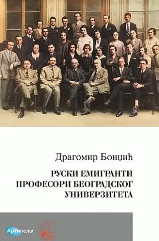 ruski emigranti profesori beogradskog univerziteta dragomir bondžić