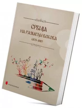 srbija na razmeđi vekova (1878 1918) grupa autora