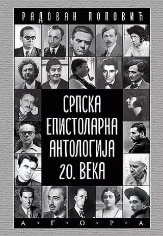 srpska epistolarna antologija 20 veka grupa autora