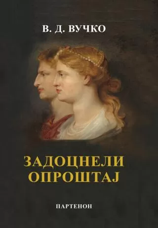 zadocneli oproštaj dragan vučičević