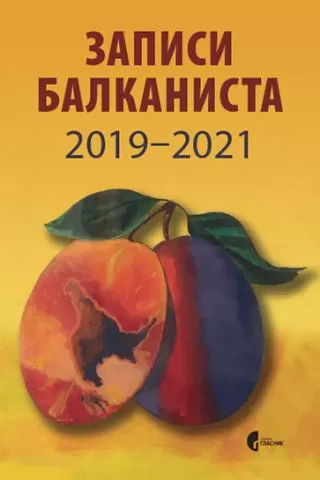 zapisi balkanista 2019 2021 grupa autora