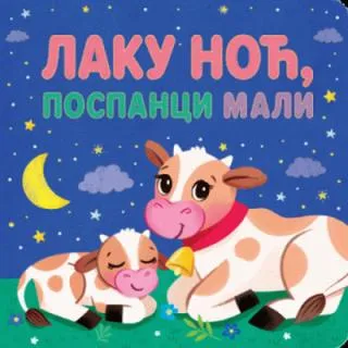 laku noć, pospanci mali grupa autora