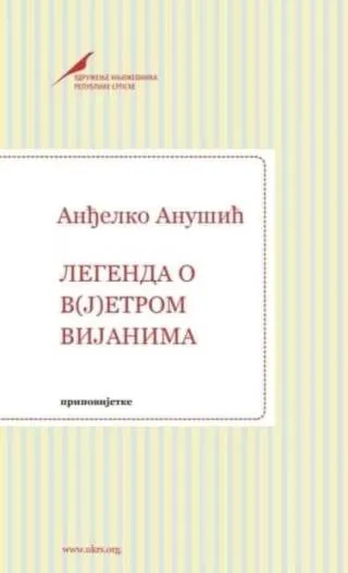 legenda o v(j)etrom vijanima (r) anđelko anušić