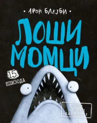 loši momci 15 zini i kaži aaaaaaa aron blejbi