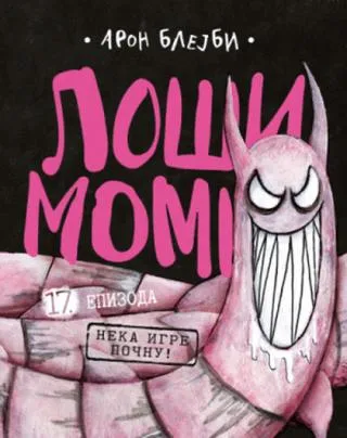 loši momci 17 neka igre počnu aron blejbi