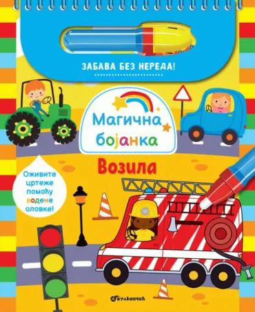 magična bojanka vozila grupa autora