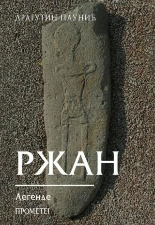 ržan legende dragutin paunić