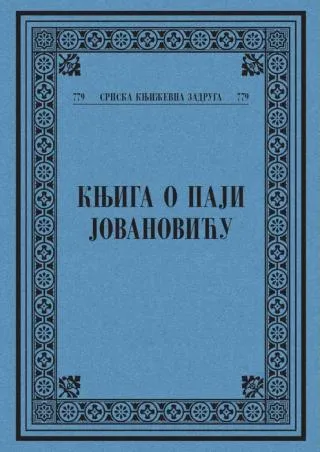 knjiga o paji jovanoviću grupa autora