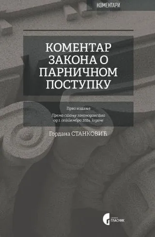 komentar zakona o parničnom postupku gordana stanković