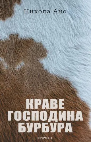 krave gospodina burbura nikola ano