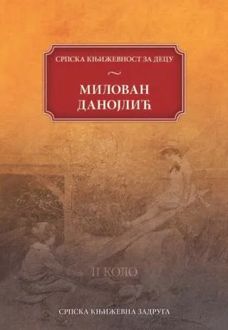 rodne godine stihovi i proza za decu milovan danojlić