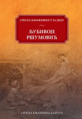 svakojaki ršumi ljubivoje ršumović