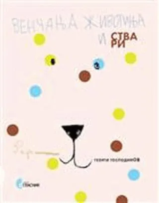 venčanje životinja i stvari raja gospodinova, georgi gospodinov raja gospodinova georgi gospodinov