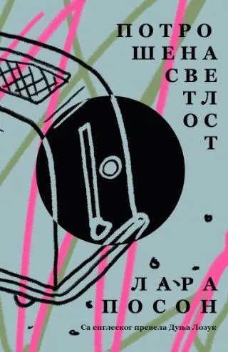 potrošena svetlost lara poson